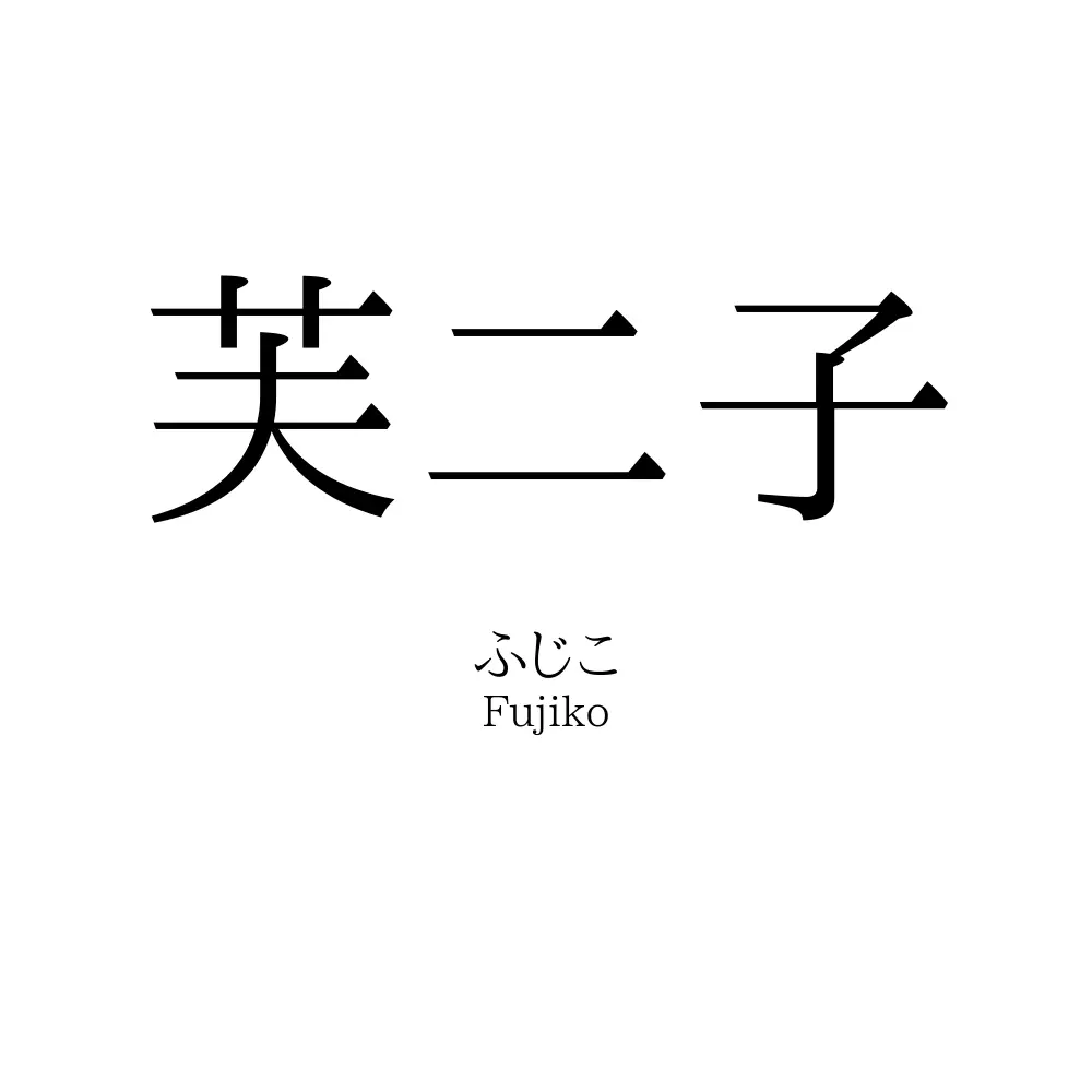 芙二子