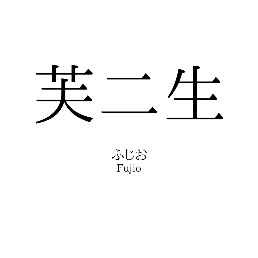 芙二生
