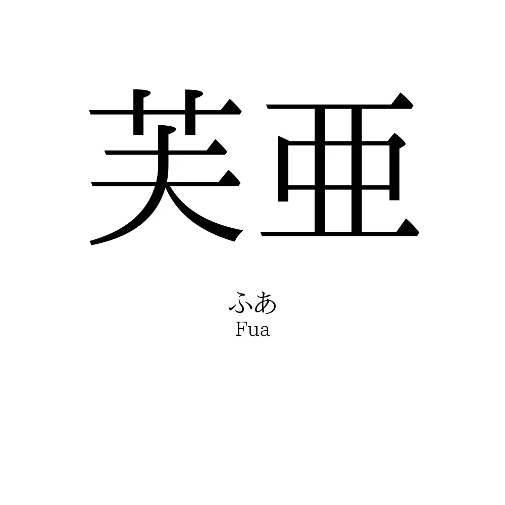芙亜