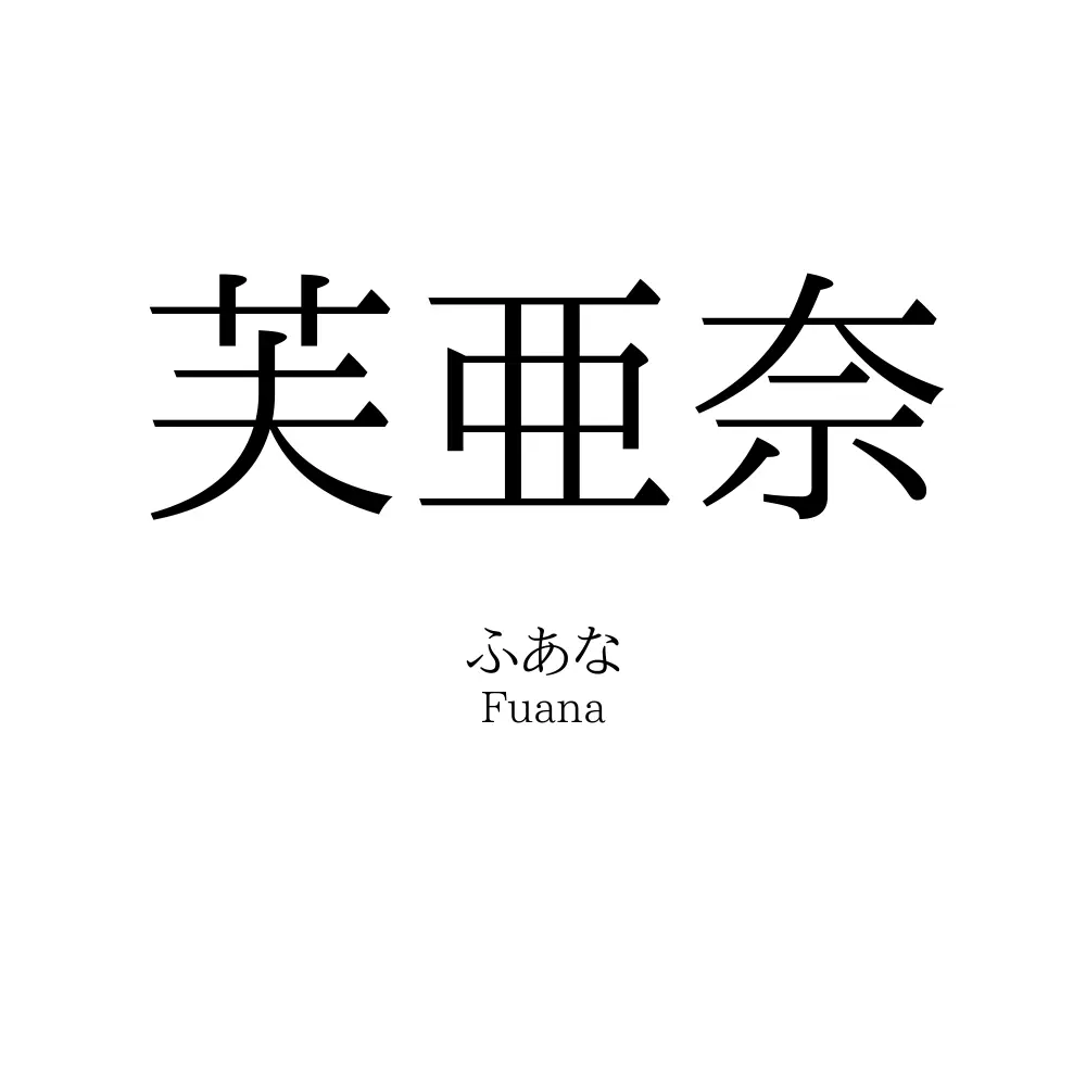 芙亜奈