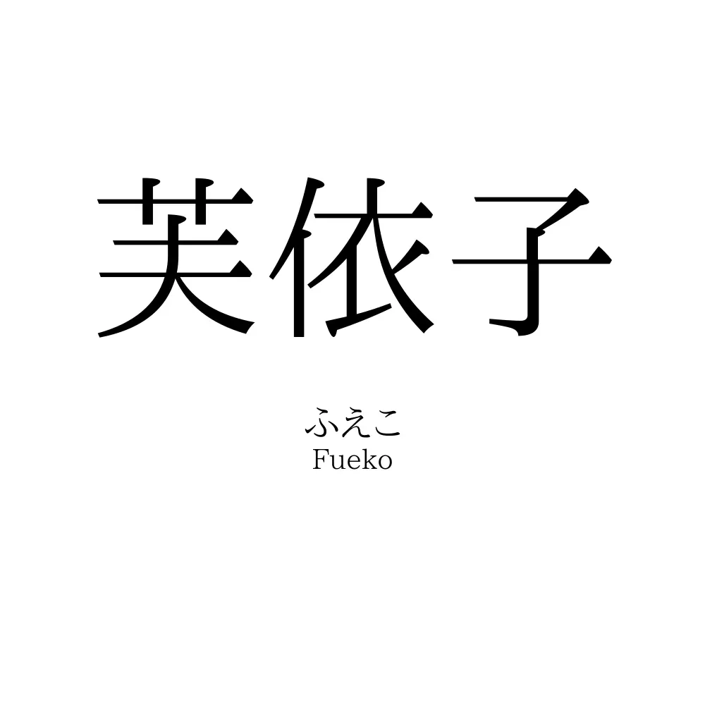 芙依子