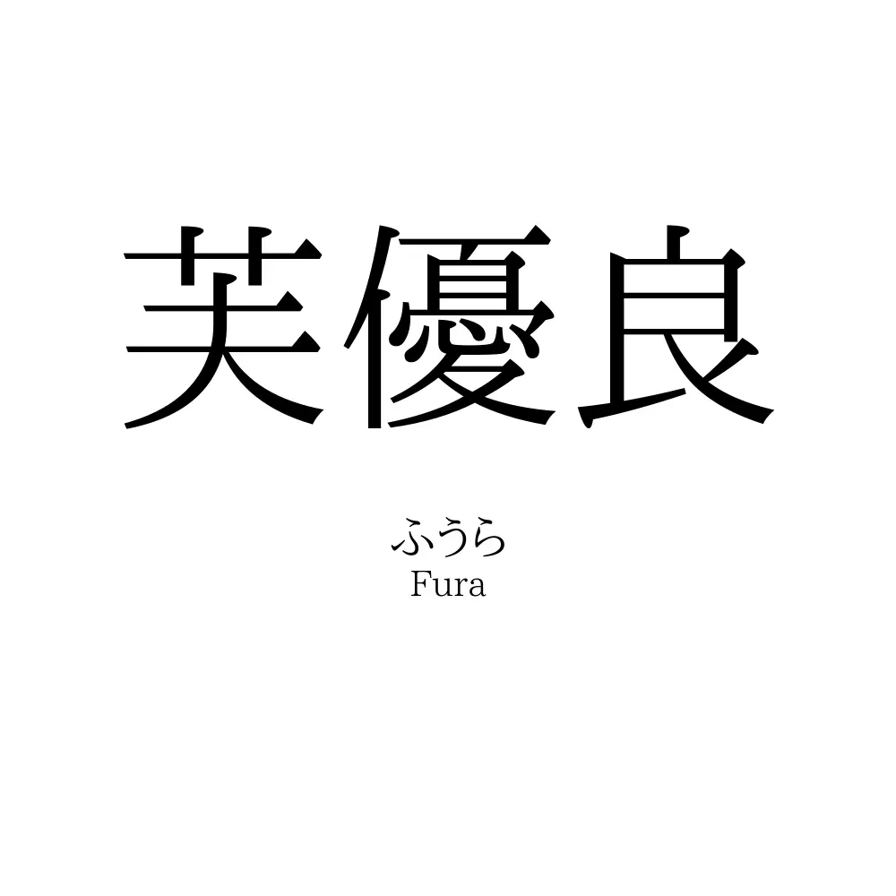 芙優良