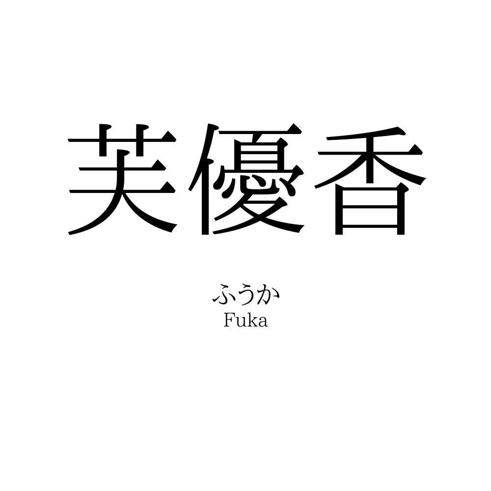 芙優香