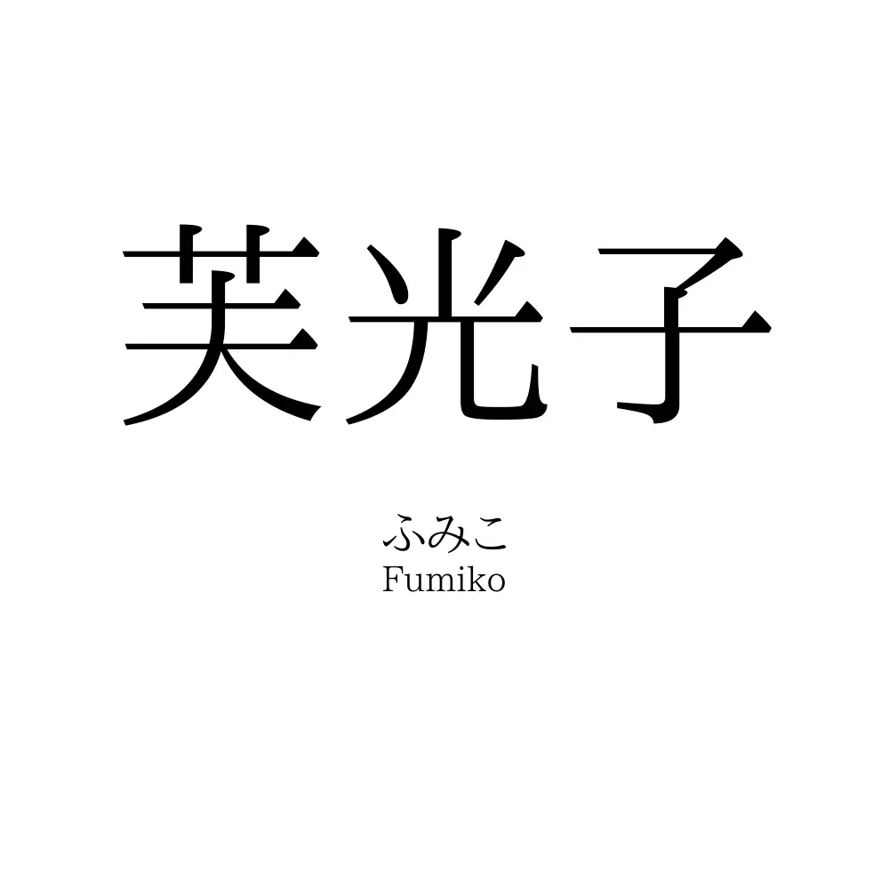 芙光子