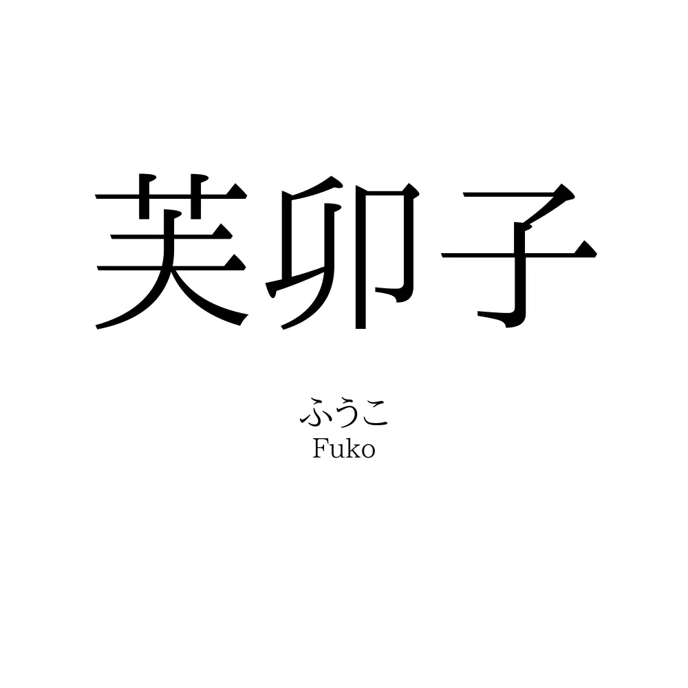 芙卯子
