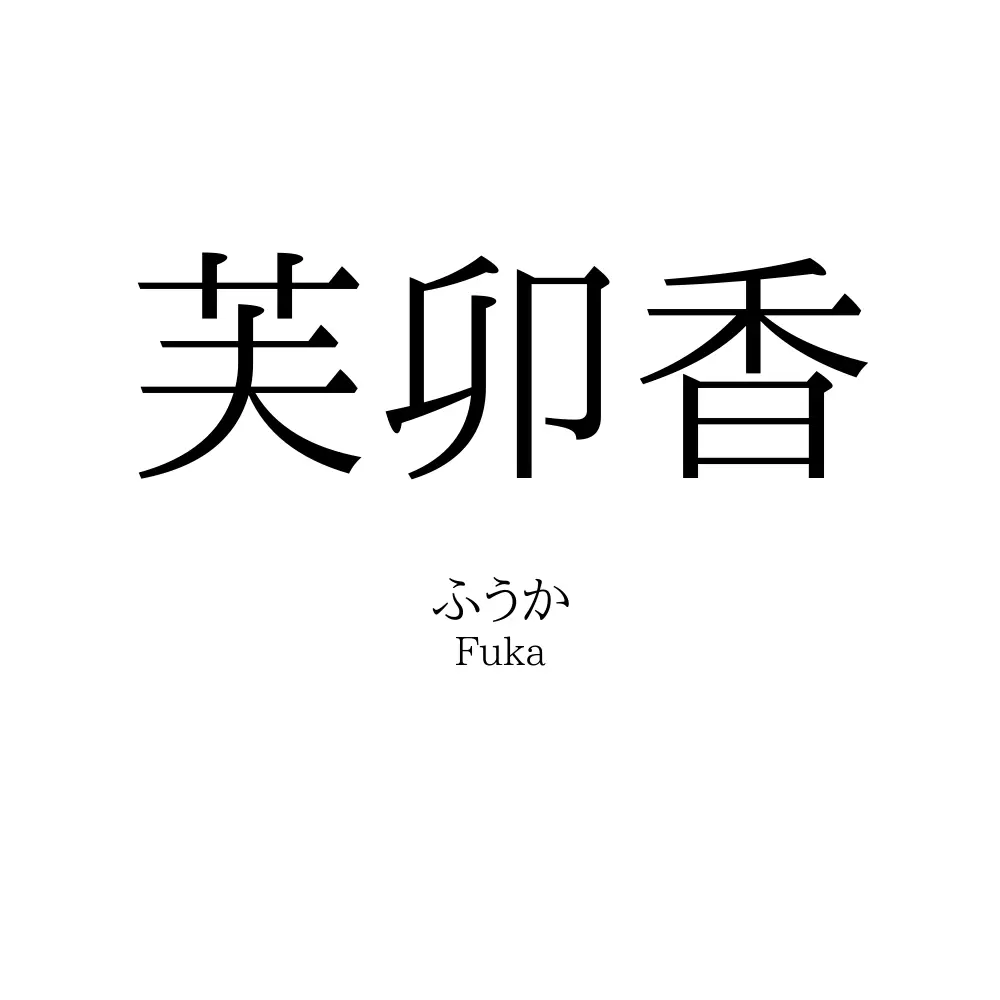 芙卯香