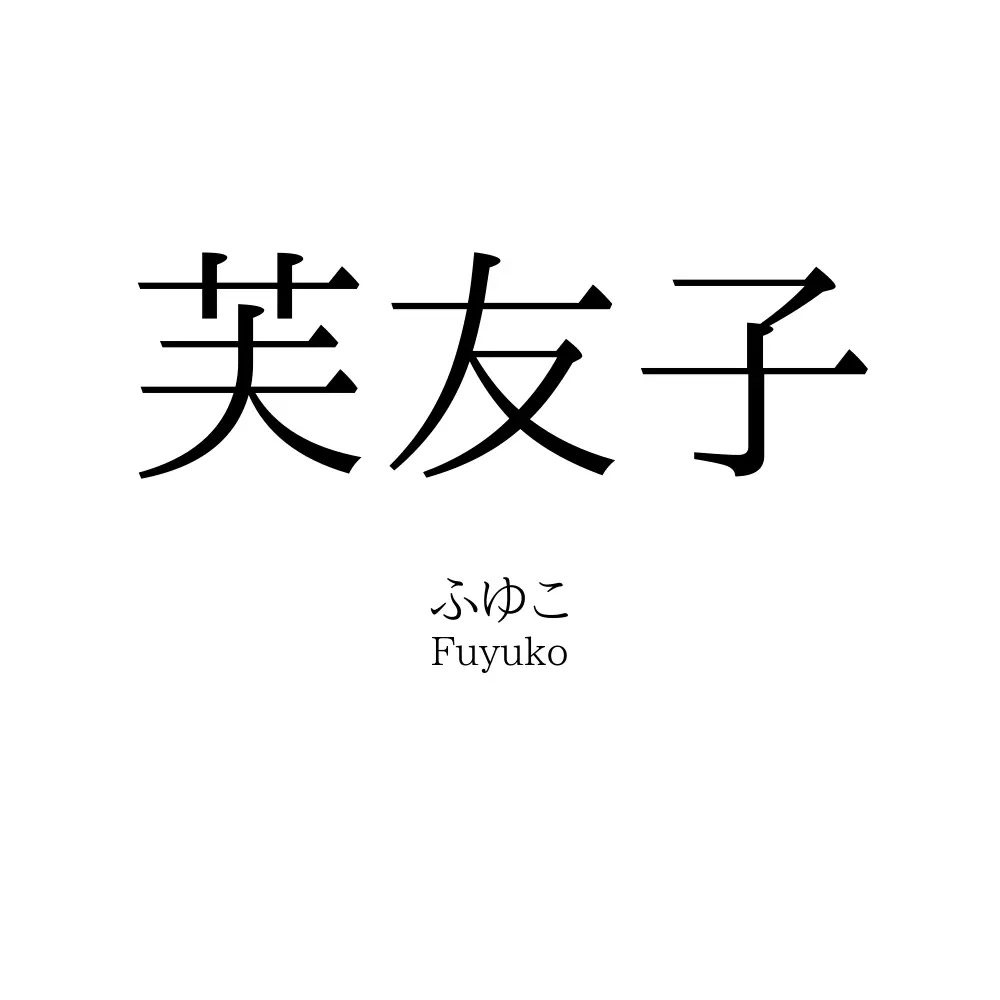 芙友子