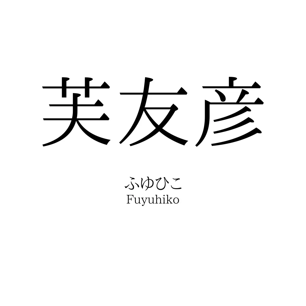 芙友彦