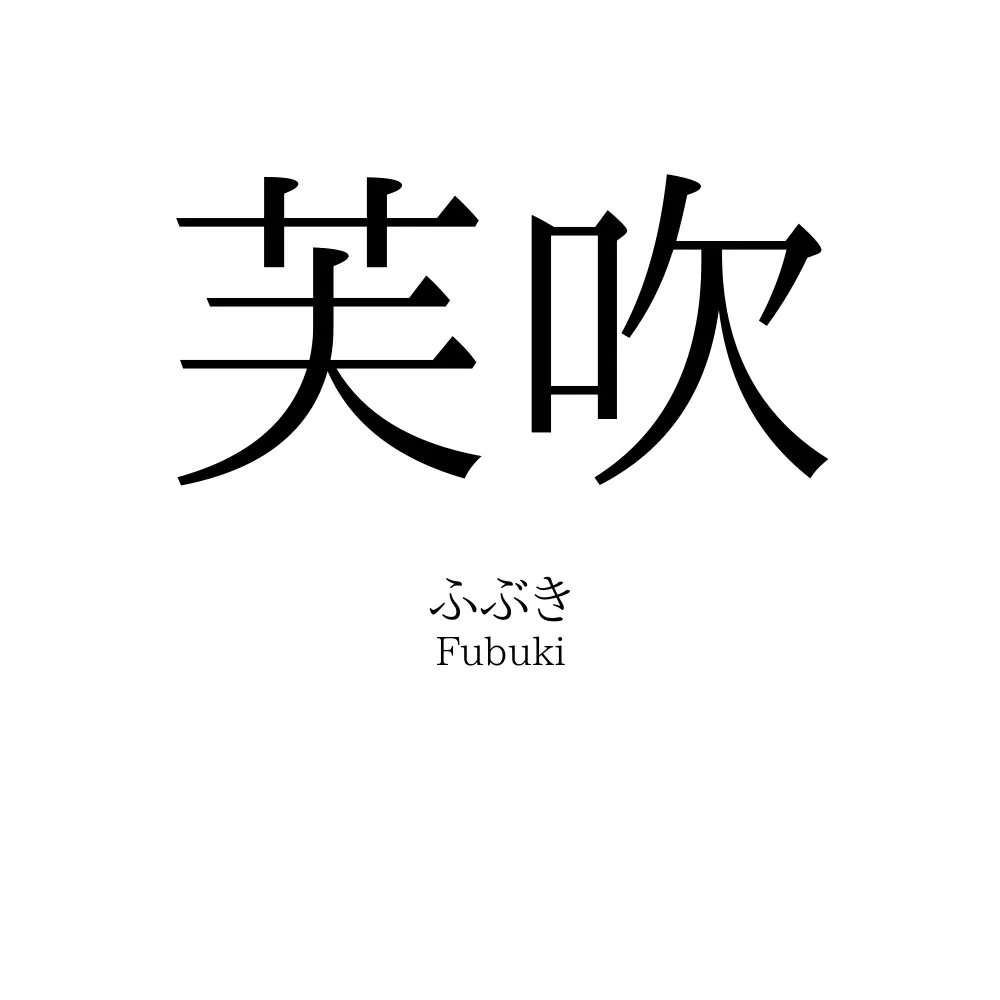 芙吹
