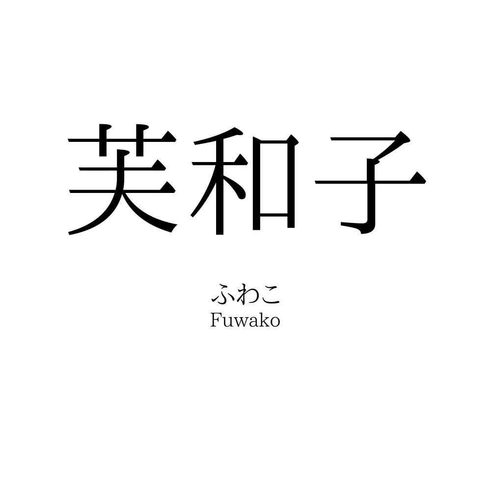 芙和子