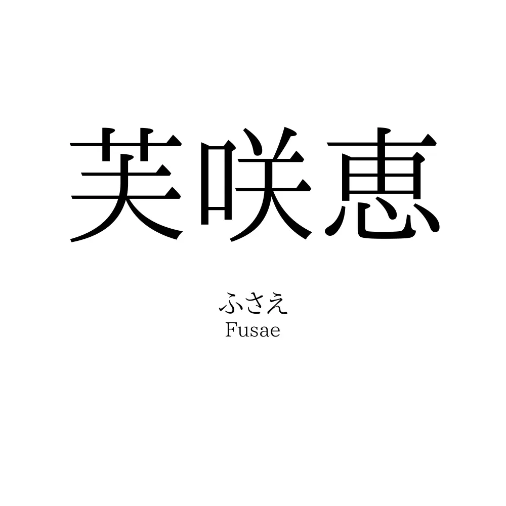 芙咲恵