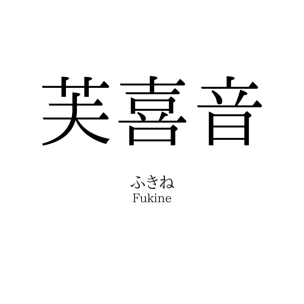 芙喜音