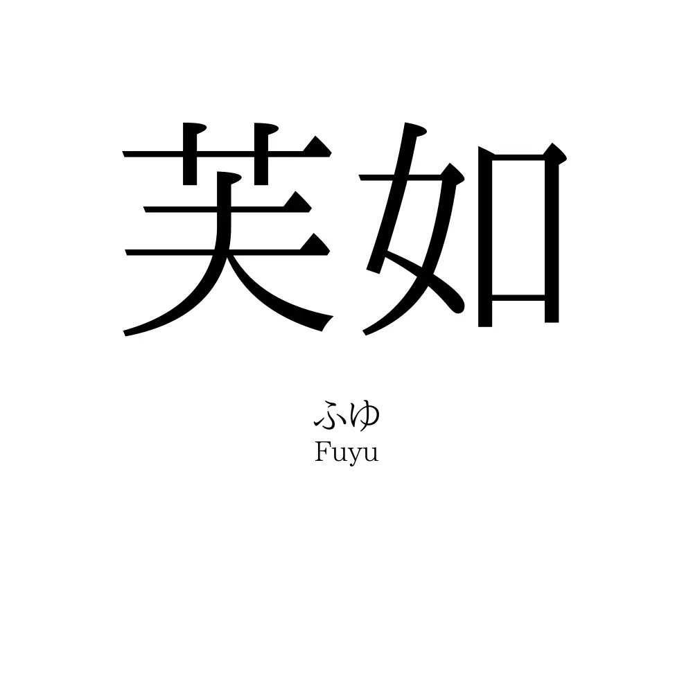 芙如