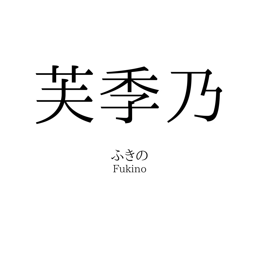 芙季乃