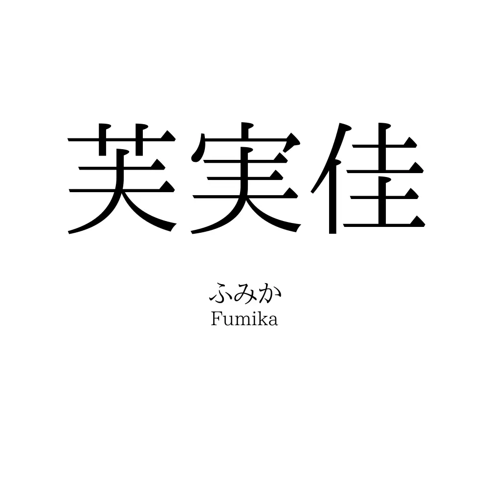 芙実佳