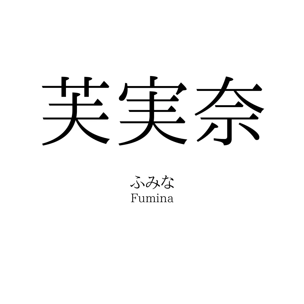 芙実奈