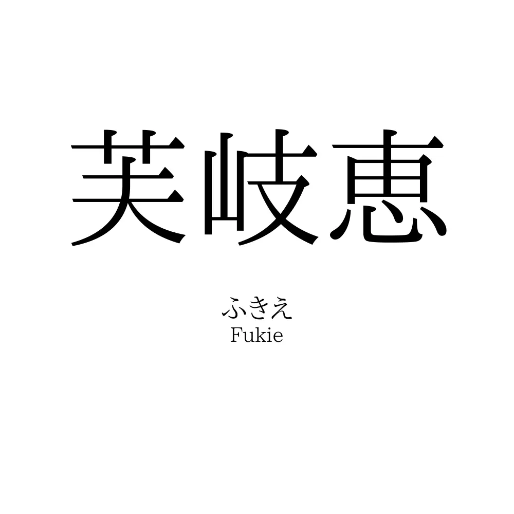 芙岐恵