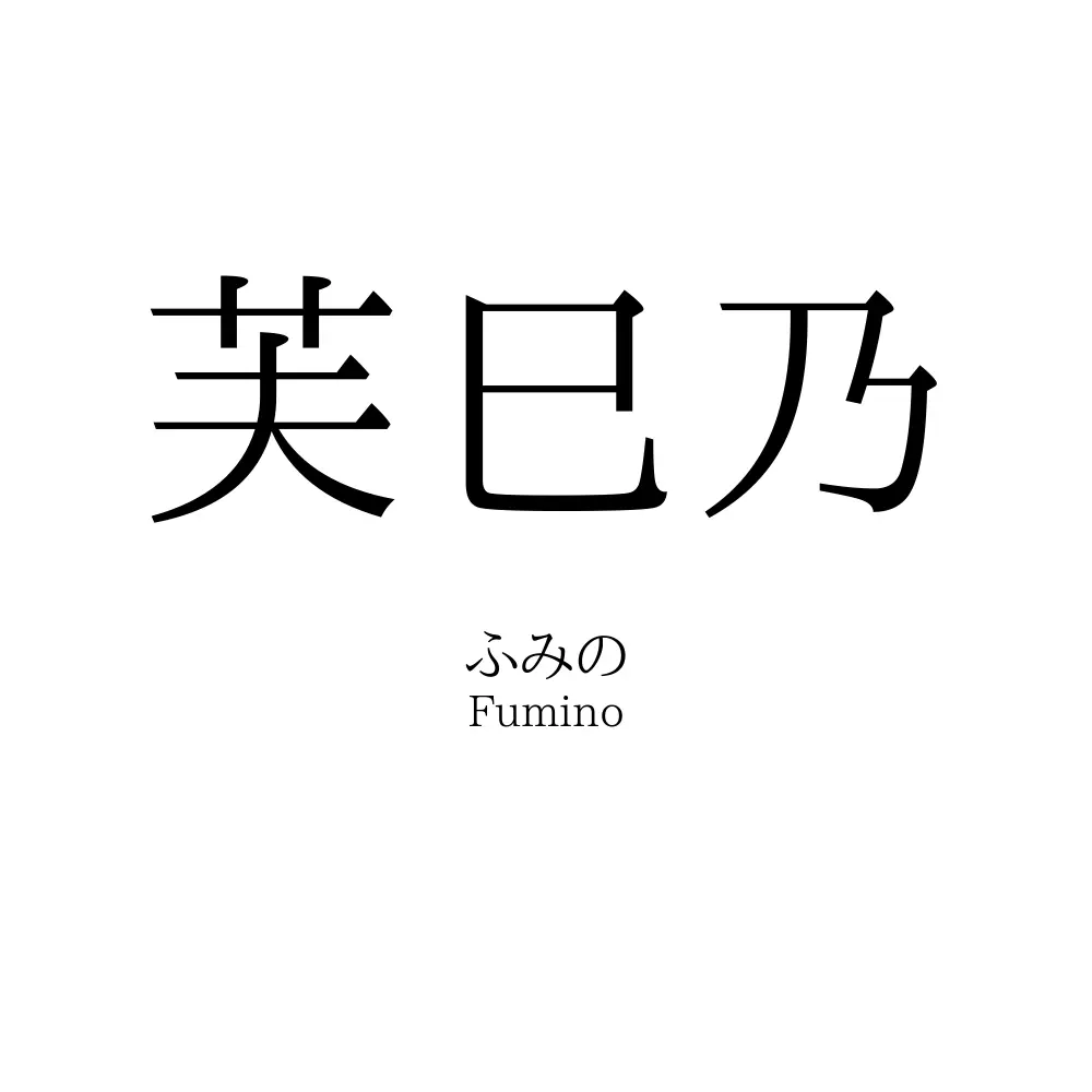 芙巳乃