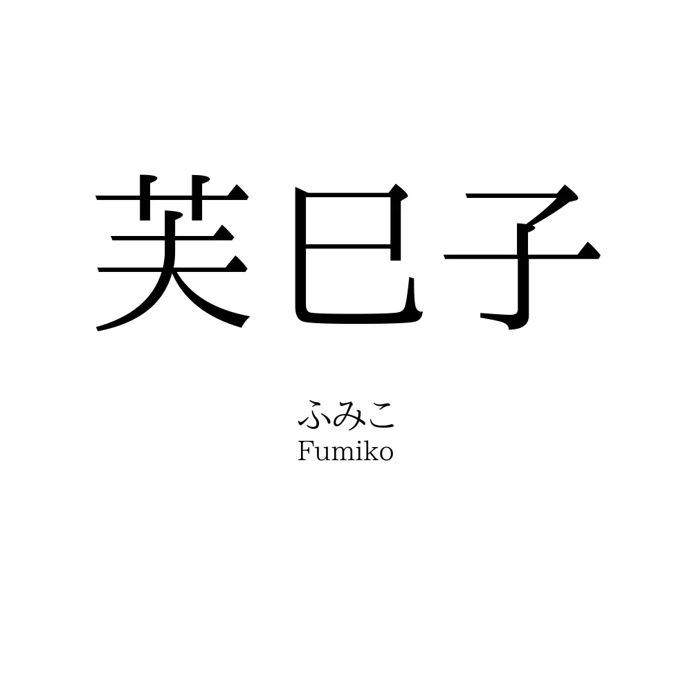 芙巳子