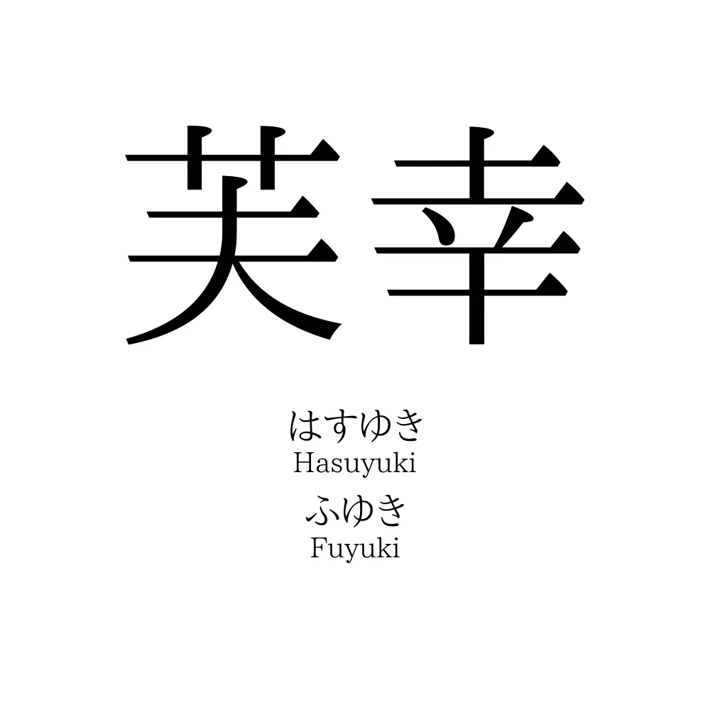 芙幸