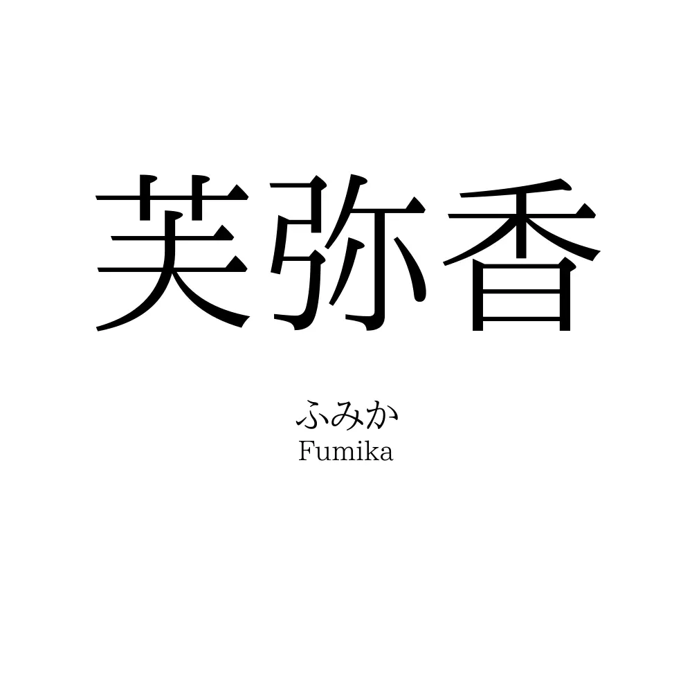 芙弥香