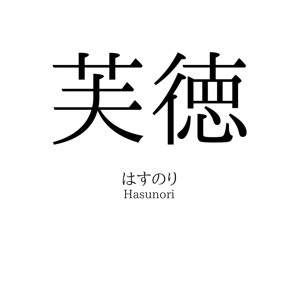 芙徳
