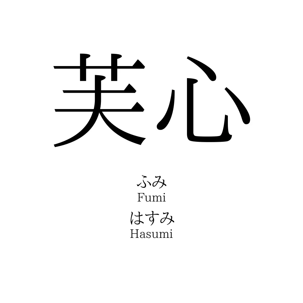 芙心