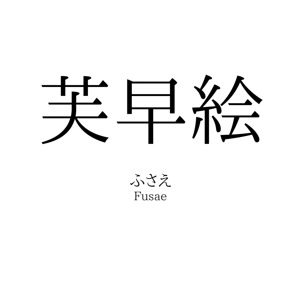 芙早絵