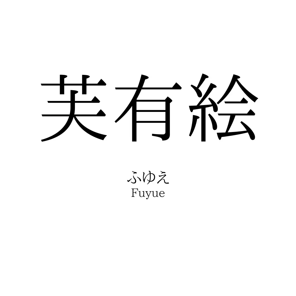 芙有絵
