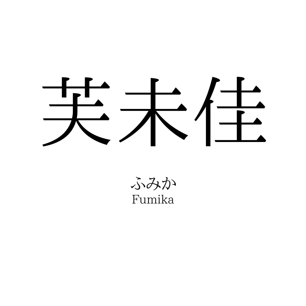 芙未佳