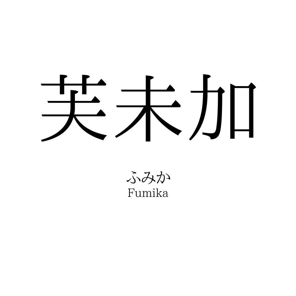 芙未加