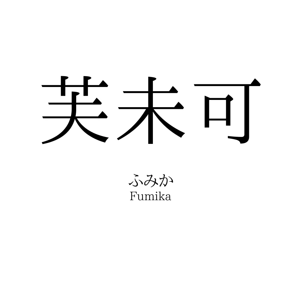芙未可