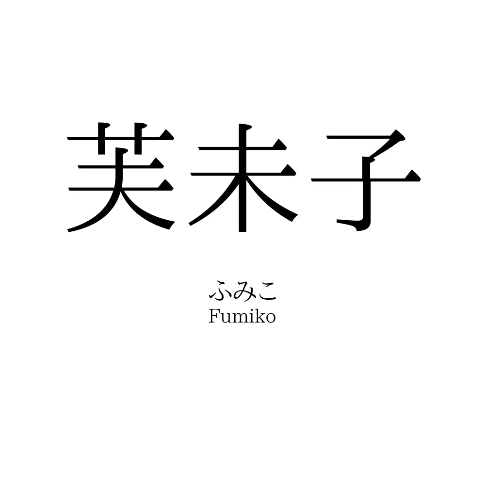 芙未子