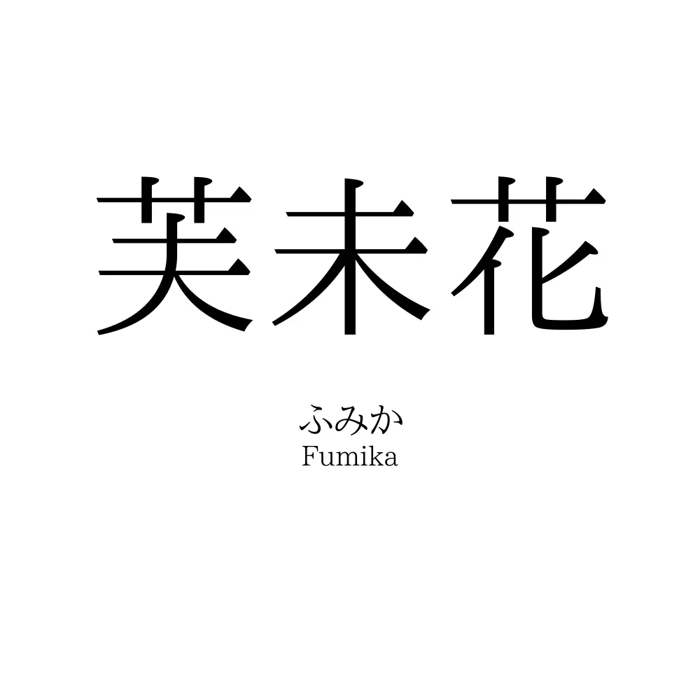芙未花