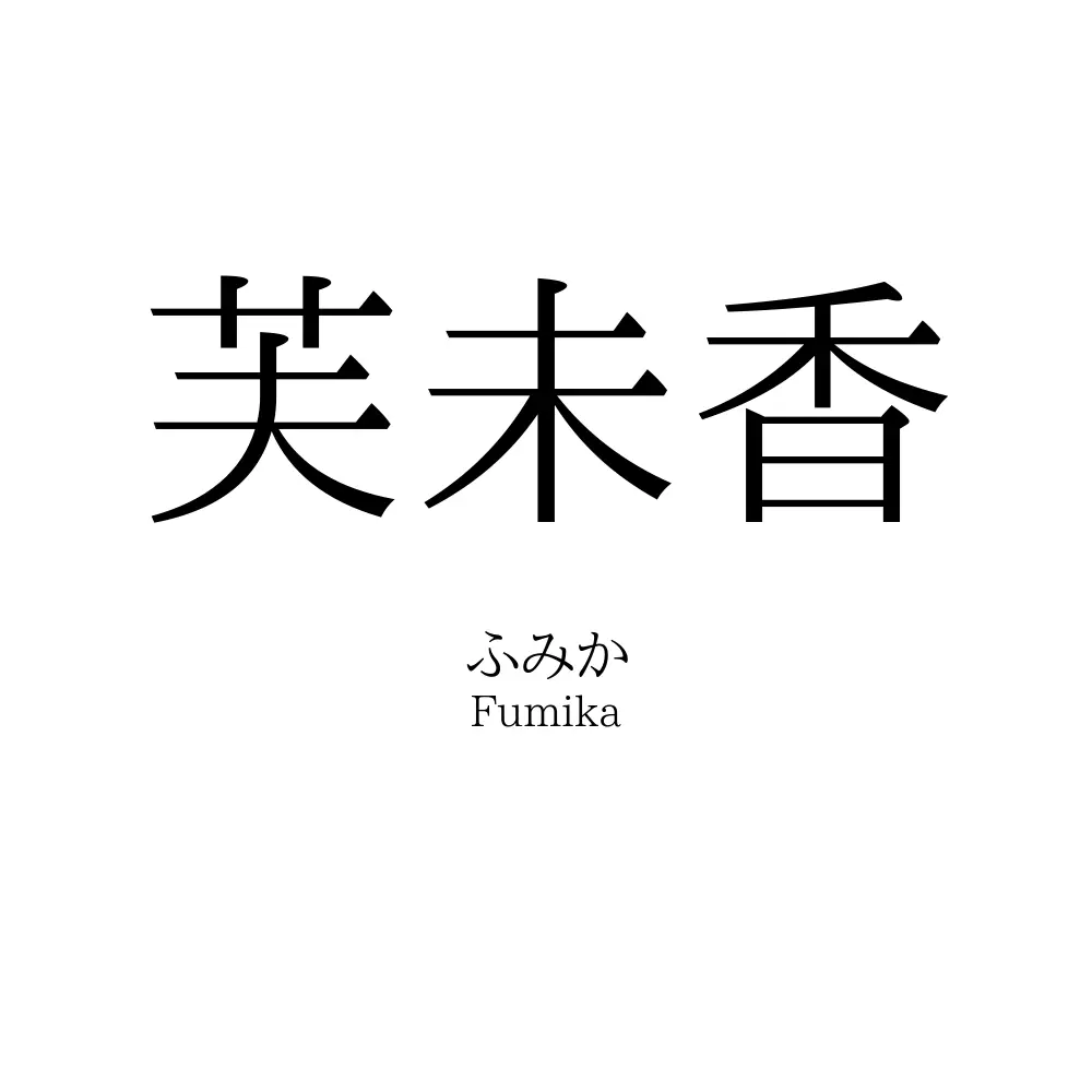 芙未香