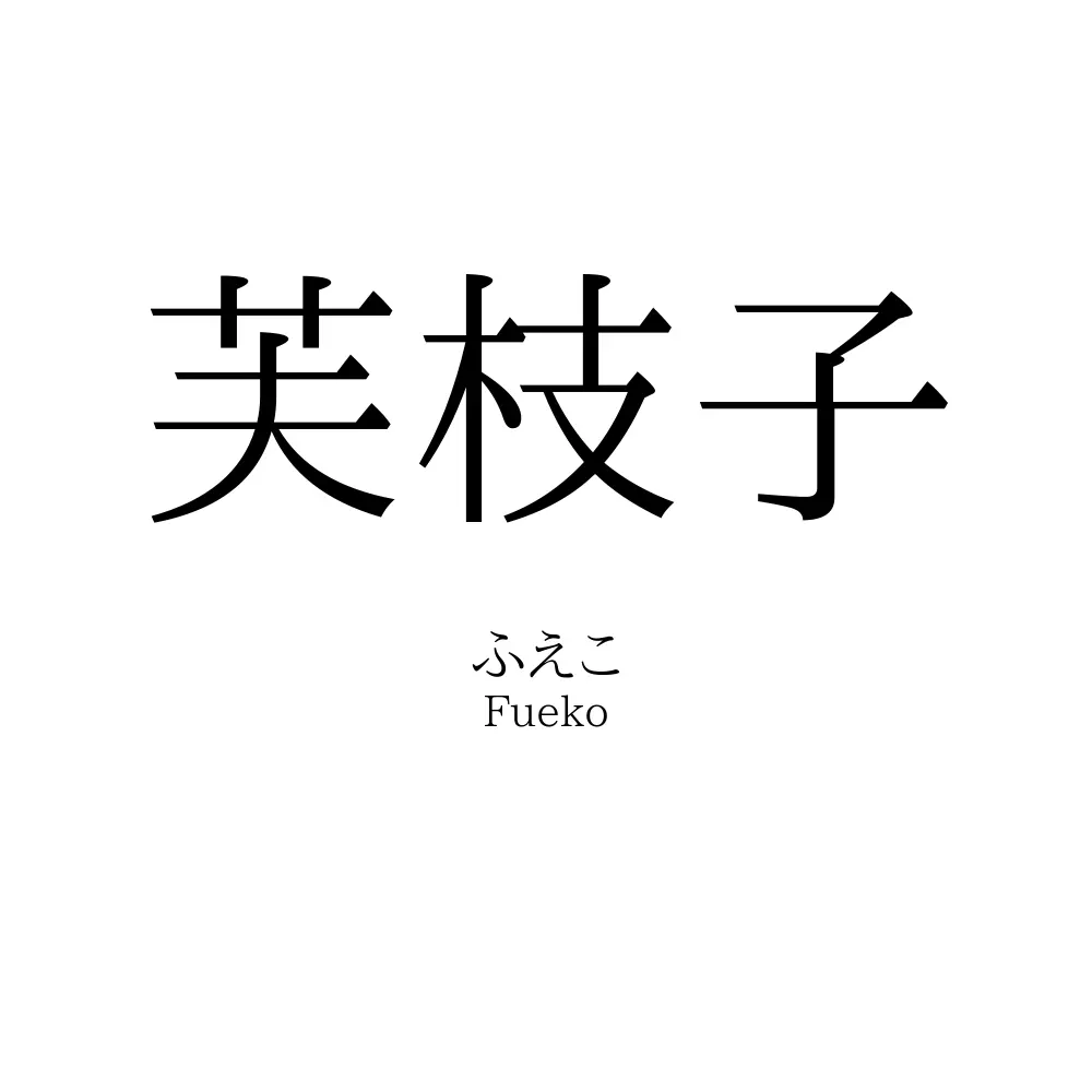 芙枝子