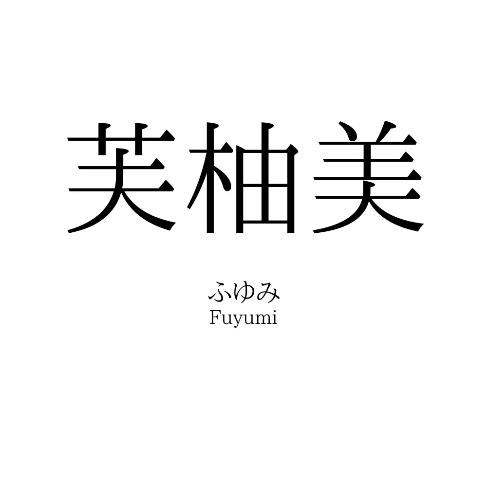 芙柚美