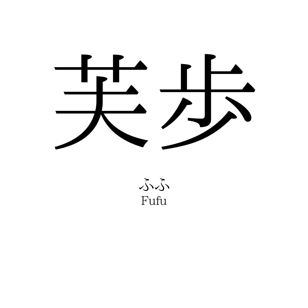 芙歩