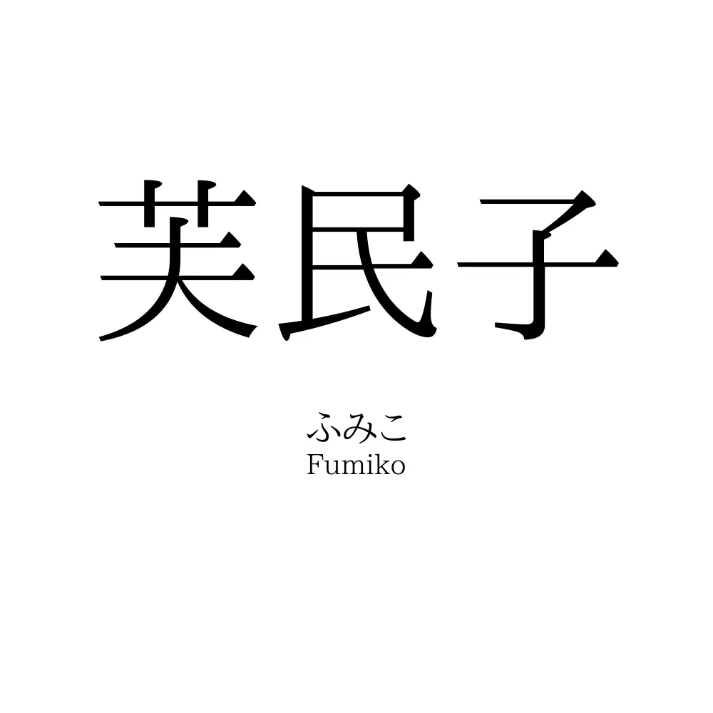 芙民子