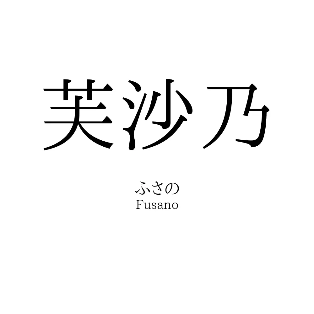 芙沙乃