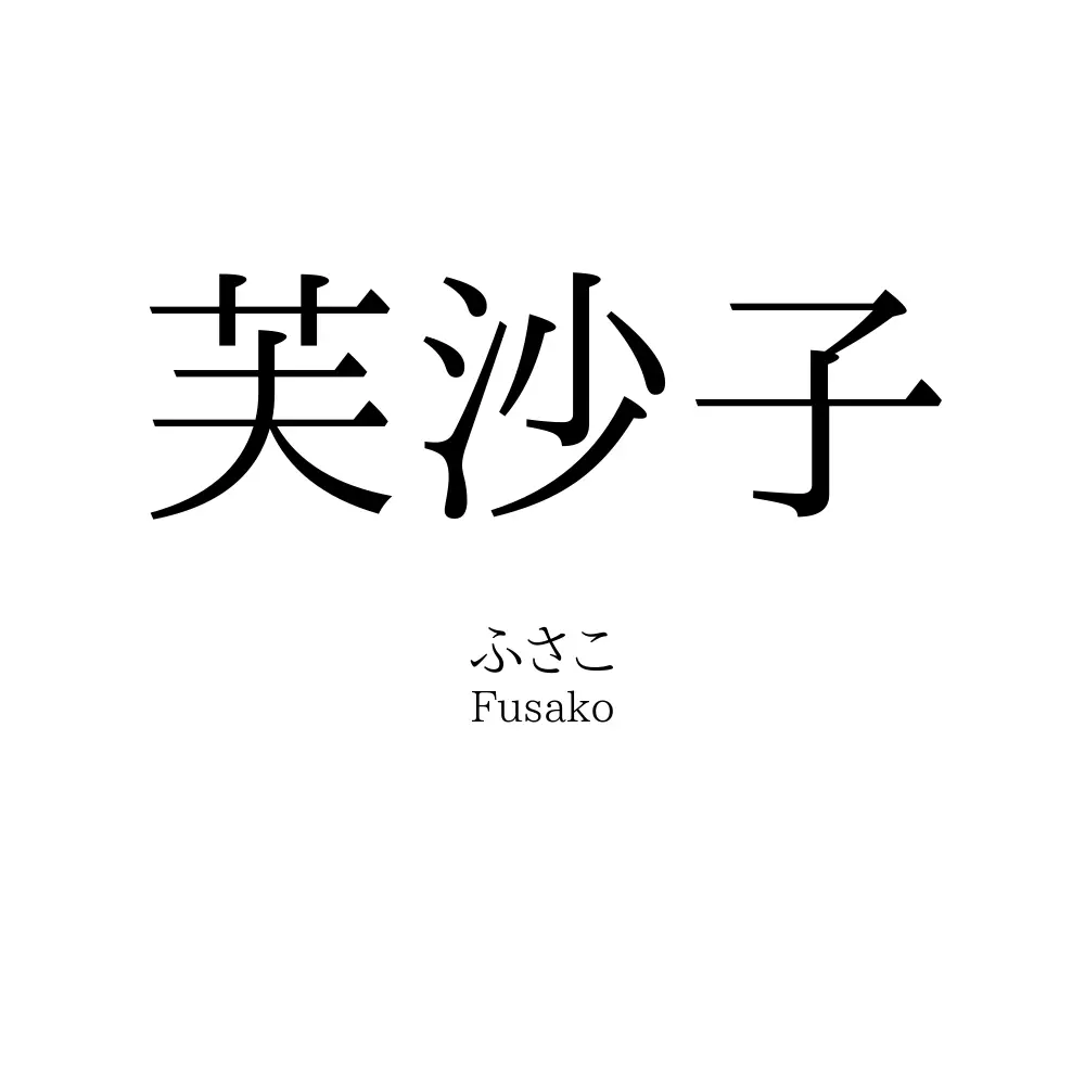 芙沙子