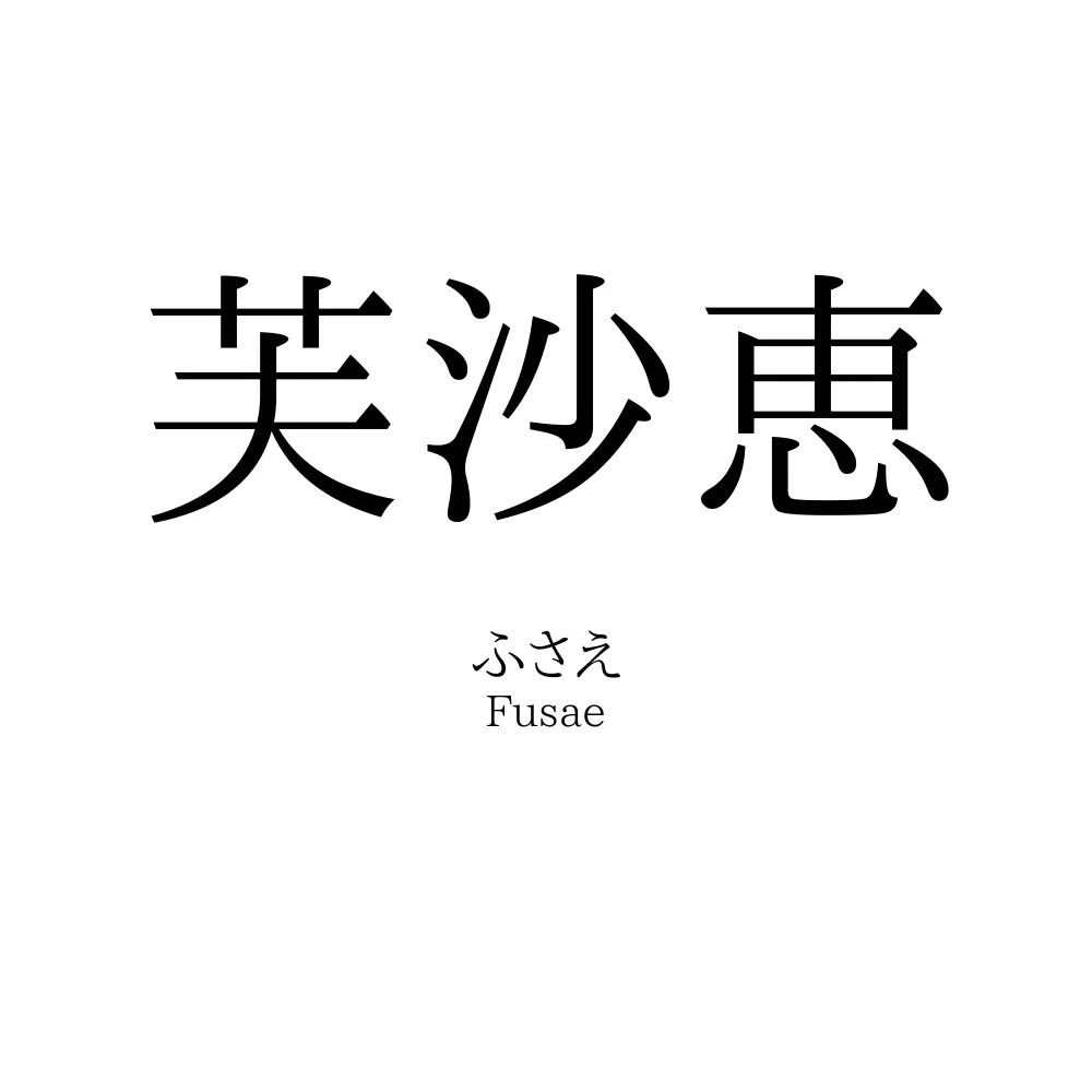 芙沙恵