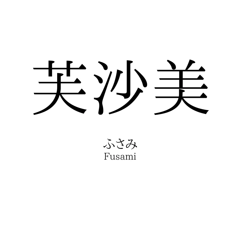 芙沙美