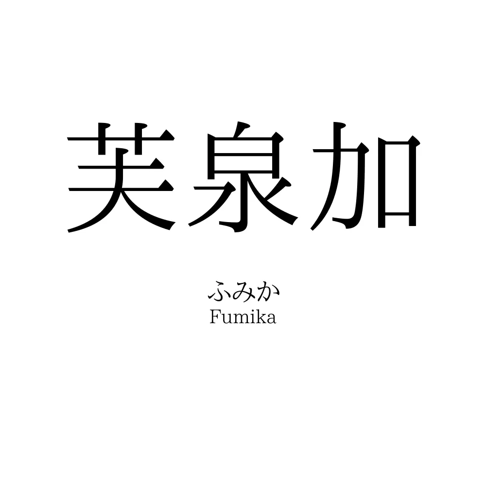 芙泉加