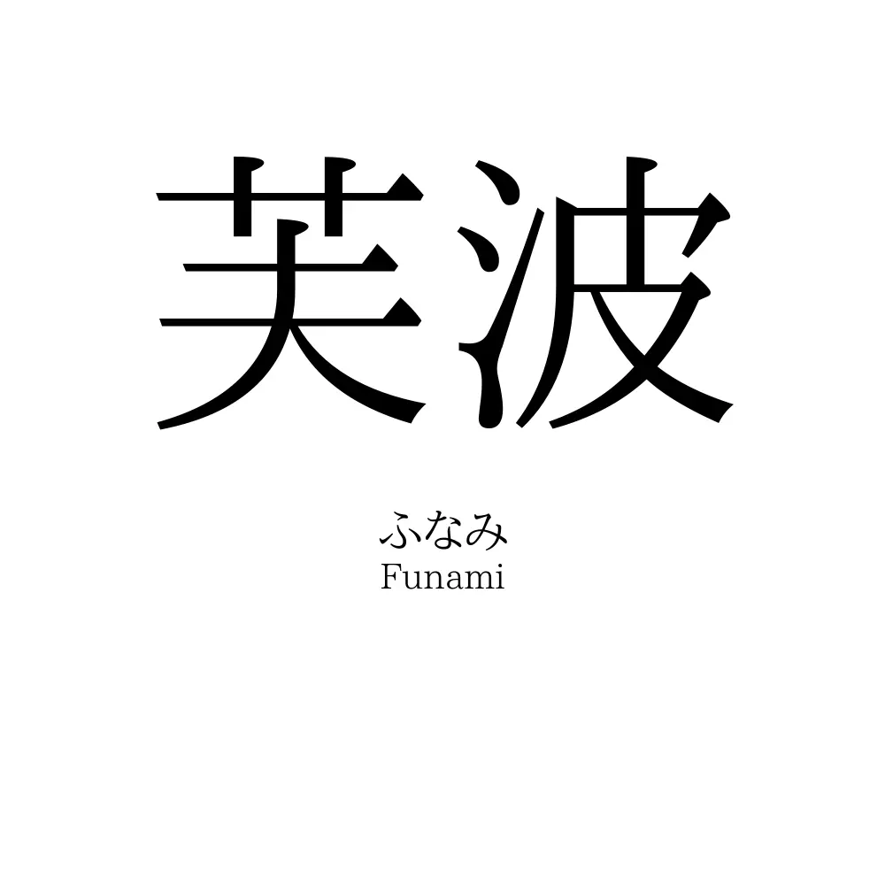 芙波