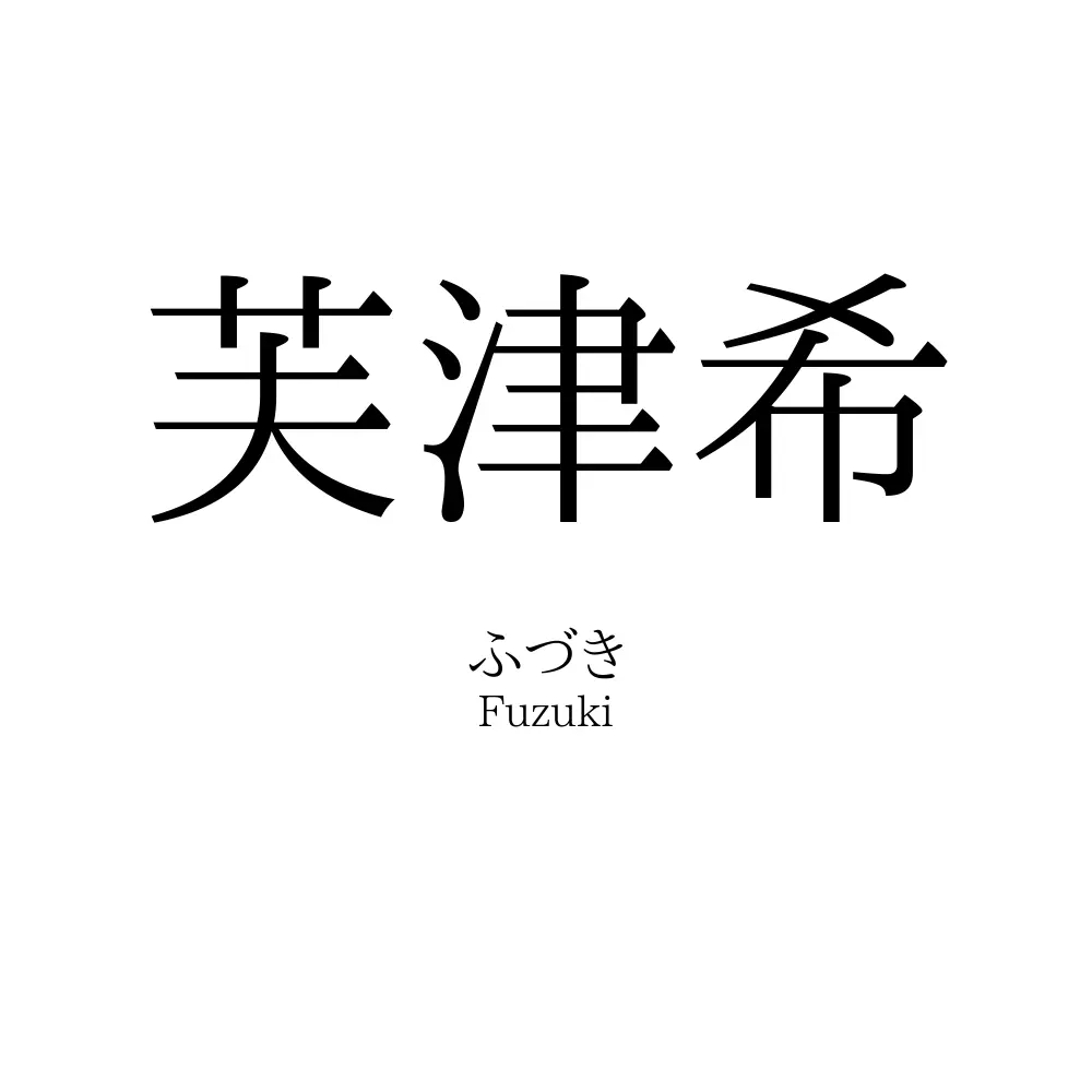 芙津希