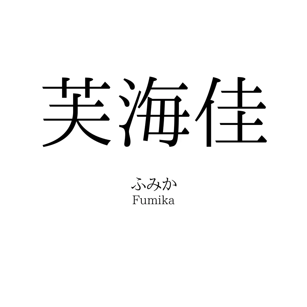 芙海佳