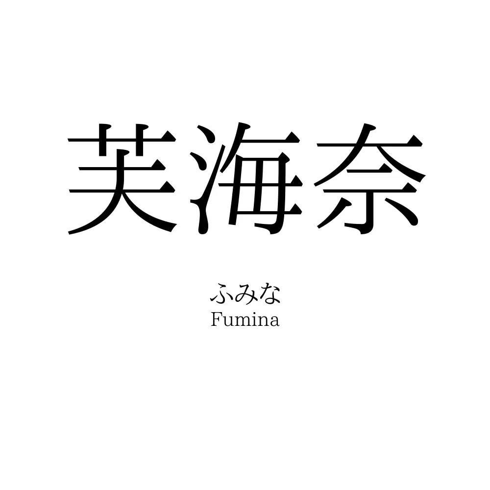 芙海奈