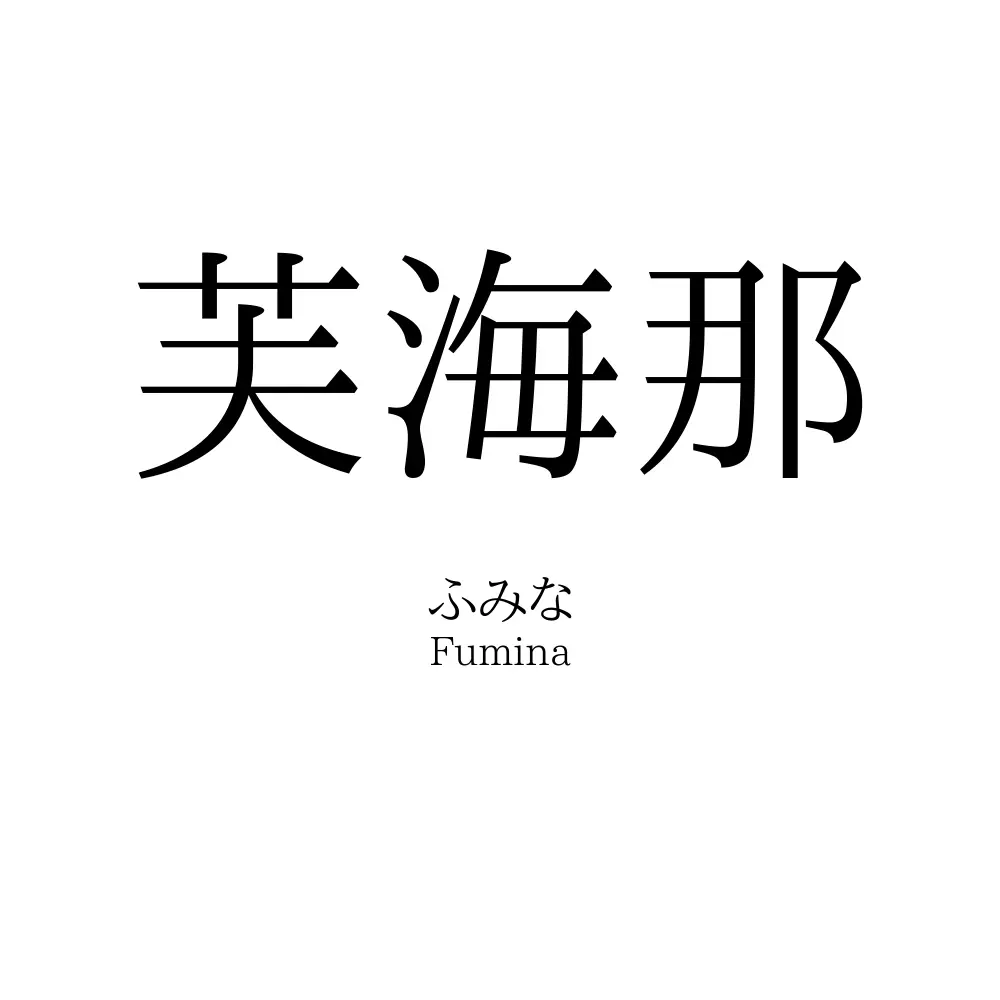 芙海那