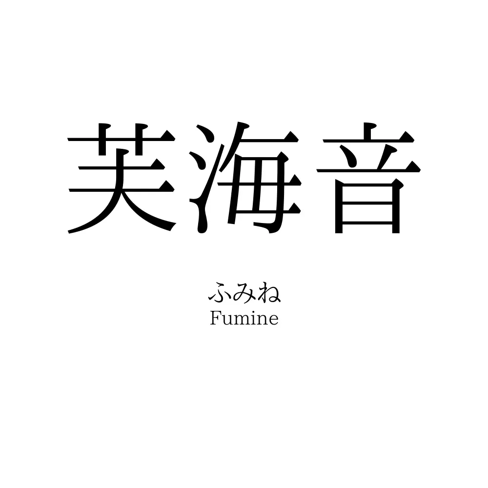 芙海音